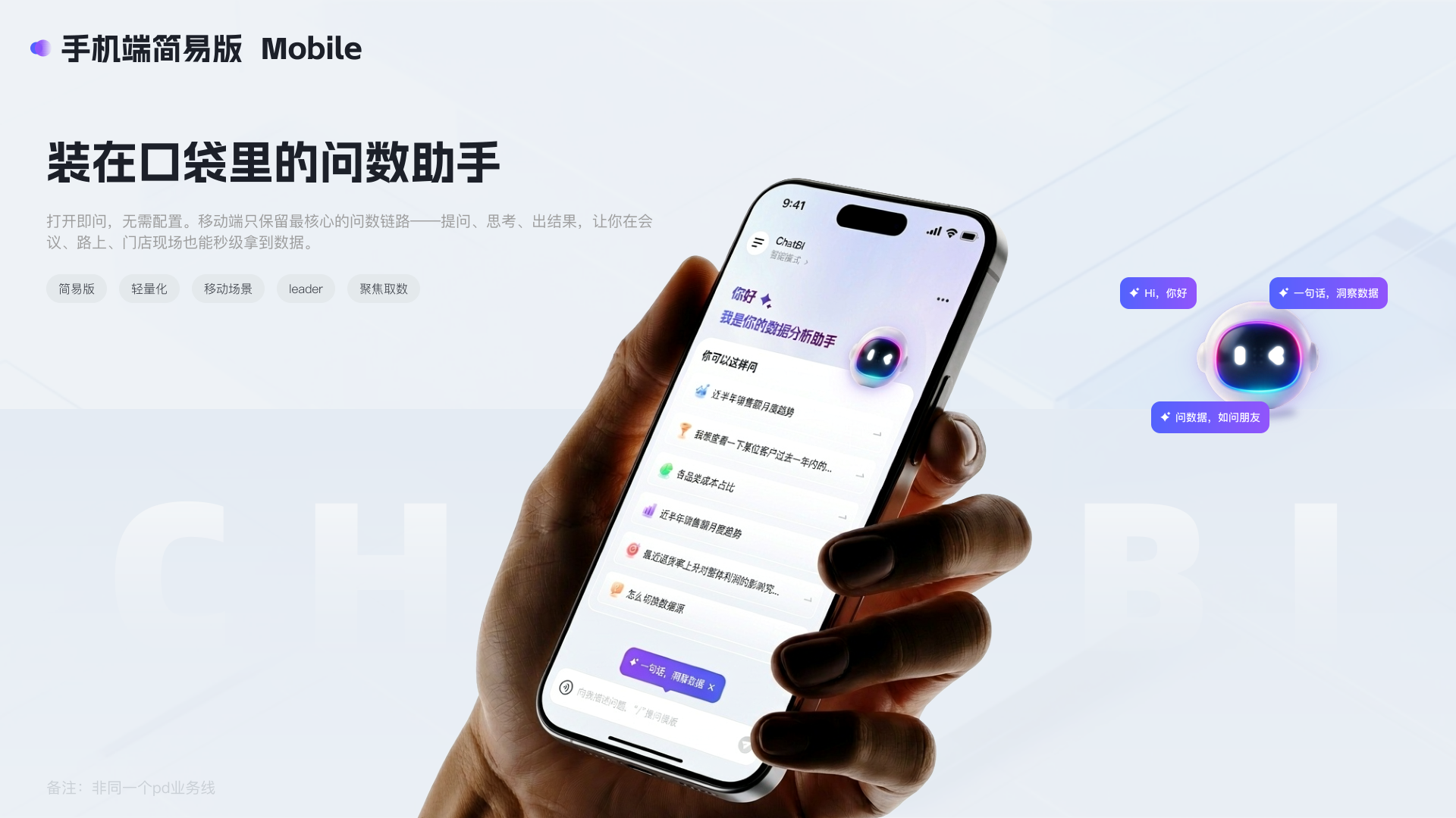 ChatBI 移动端 详情 第 1 页